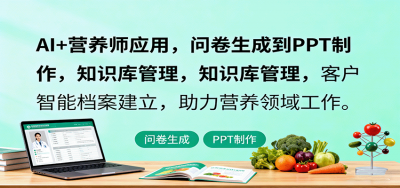 AI+营养师应用，问卷生成到PPT制作，知识库管理，客户智能档案建立，助力营养领域工作