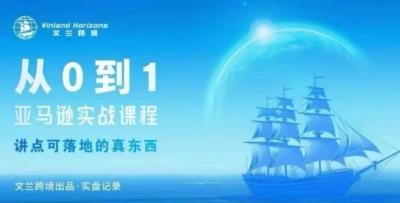 从0-1亚马逊实战课程,亚马逊从0-1,从1-10实操变现
