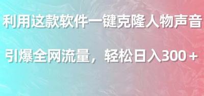 利用这款软件一键克隆人物声音，引爆全网流量，轻松日入300＋