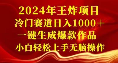 2024年王炸项目,冷门赛道日入1000+,一键生成爆款作品,小白轻松上手无脑操作
