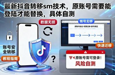 最新抖音转移sm技术,原账号需要能登陆才能替换,具体自测