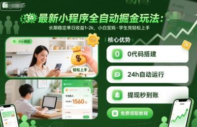 最新小程序全自动掘金玩法，长期稳定单日收益1-2k，小白宝妈，学生党轻松上手【揭秘】