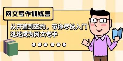 网文写作训练营,从开篇到签约,带你尽快入门,迅速成为网文老手(22节课)