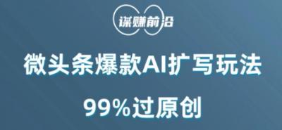 微头条爆款AI扩写玩法,99%过原创
