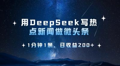 用DeepSeek写热点微头条,1分钟1条,日收益2张