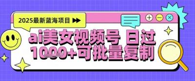 视频号AI美女跳舞暴力起号玩法，日入1k+，全程软件操作，小白也能玩的项目