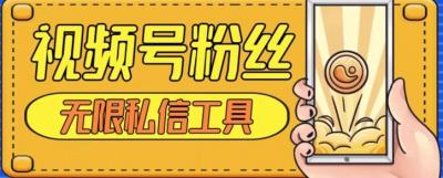 视频号粉丝无限私信全新升级版引流精准粉,用户不开通视频号也可私信