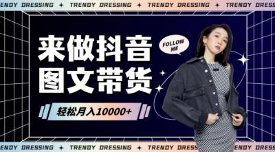 2024高效图文带货快速起号!小白日收入也能1000+【揭秘】