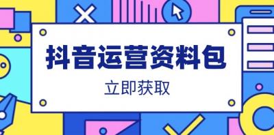 抖音运营资料包:爆款文案、营销方案、口播文案、代运营模板、策划方案等