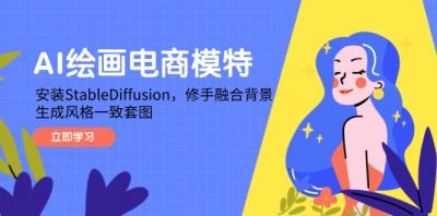 AI绘画电商模特,安装StableDiffusion,修手融合背景,生成风格一致套图