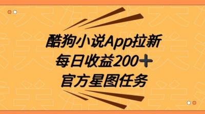 酷狗小说APP拉新,接抖音星图任务,保姆式教学每日收益200+【揭秘】