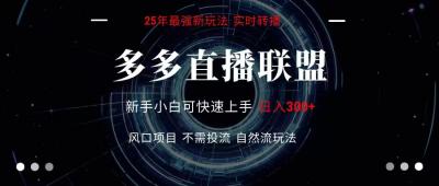 多多直播联盟 全新玩法 单机单日变现300+不要求电脑配置 玩法简单暴力
