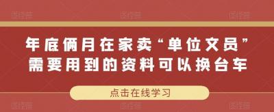 年底俩月在家卖“单位文员”需要用到的资料可以换台车