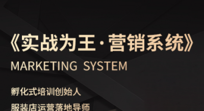 老杨·服装老板必修课《实战为王-营销系统》实现业绩被动式增长