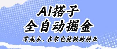 AI搭子全自动掘金零成本,在家也能做的副业【揭秘】