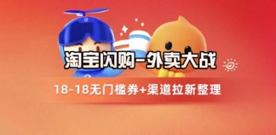 淘宝闪购项目_外卖大战升级,拉新渠道整理+完整打法拆解