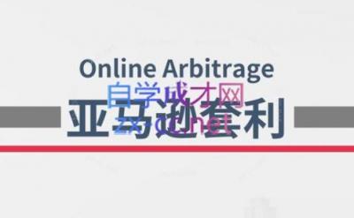 奶爸套利·亚马逊套利系列课程