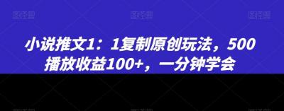 小说推文1:1复制原创玩法,500播放收益100+,一分钟学会【揭秘】
