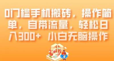 0门槛手机搬砖,操作简单,自带流量,轻松日入300+小白无脑操作
