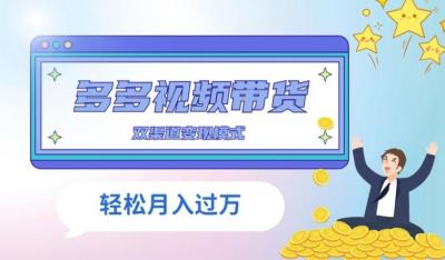 多多视频带货,三个月收入近5万,全程项目拆解