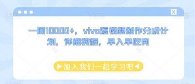 一周10000+,vivo短视频创作分成计划,详细教程,早入早吃肉