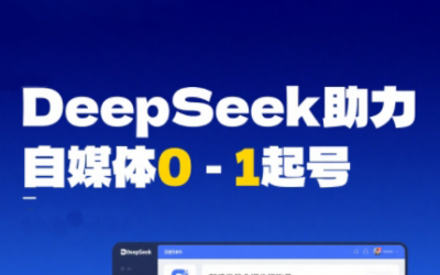 DeepSeek赋能自媒体,从AI工具实操到变现