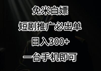 免费白嫖，视频号短剧必出单方法，单日300+【揭秘】