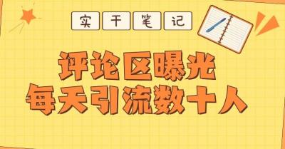 【全网首发】通过评论区曝光每天引流几十+粉丝