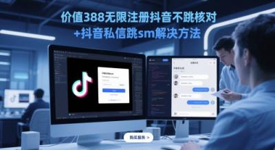 价值388无限注册抖音不跳核对+抖音私信跳sm解决方法,5月最新抖音跳核对技术
