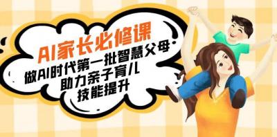 【宝妈 宝爸力荐】AI家长必修课：做AI时代第一批智慧父母，助力亲子育儿...