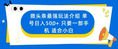 微头条最强玩法介绍一个号日入5张+只要一部手机适合小白
