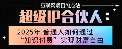 2025年普通人唯一能翻身的项目”:不做韭菜,做镰刀!零基础也能月挣10个w【揭秘】