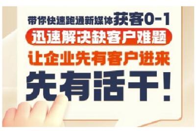抖音短视频广告投放获客实操营,带你快速跑通新媒体获客0-1,迅速解决缺客户难题
