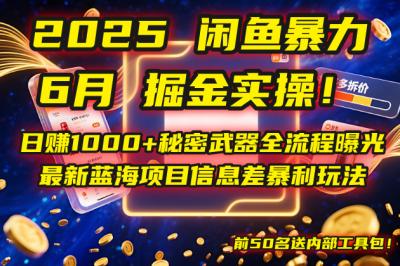 2025闲鱼暴力掘金实操!日赚1000+秘密武器全流程曝光,最新蓝海项目信...