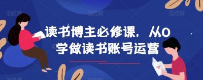 读书博主必修课,从0学做读书账号运营