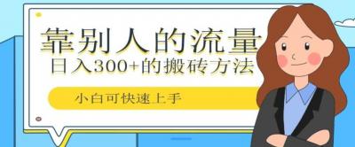 靠别人的流量,日入300+搬砖项目、复制粘贴