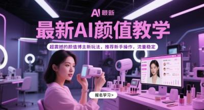 最新AI颜值教学,超震撼的颜值博主新玩法,推荐新手操作,流量稳定