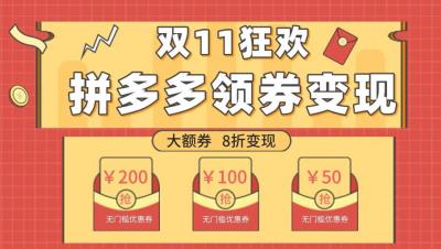 双十一变现狂欢，单账号稳定出券50-300，无脑式操作