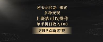 逆天记拉新试玩搬砖,多种变现,单机日收入100+