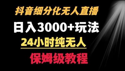 靠抖音细分化赛道无人直播，针对宝妈，24小时纯无人，日入3000+的玩法【揭秘】