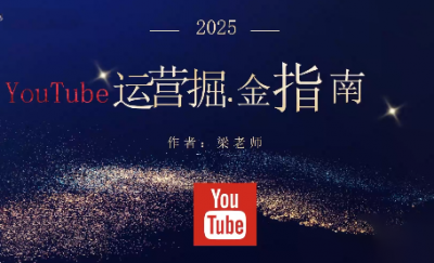 梁老师·2025YouTuBe运营掘金指南
