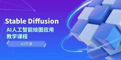 Stable Diffusion AI人工智能绘图应用教学课程(43节课)