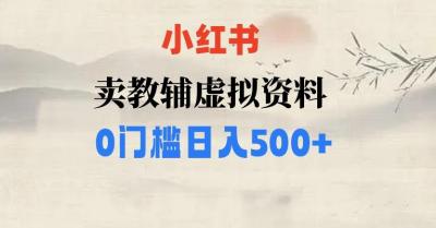 小红书卖小学辅导资料,条条爆款笔记,0门槛日入500【揭秘】