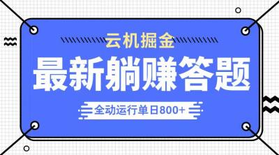 躺赚答题，单设备轻松日入800+，今年最牛逼的项目上线
