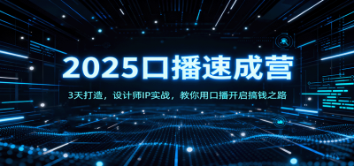 2025口播速成营：3天打造，设计师IP实战，教你用口播开启搞钱之路