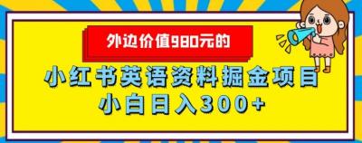 外边价值980元的,小红书英语资料掘金变现项目,小白日入300+
