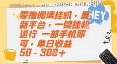 零撸阅读挂G,最新平台,一键全自动运行,一部手机即可,单日收益50-3张【揭秘】