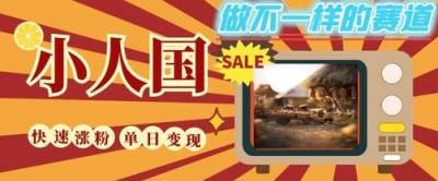 DeepSeek+绘图+视频制作小人国微观视频，小白轻轻松松上手，条条爆款，条条变现，单日就能收益