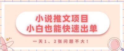 小说推文项目，小白也能快速出单，年底没项目的可以操作，一天1、2张问题不大！