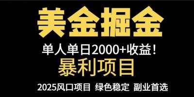 25年暴利项目,美金对冲,手把手带你,单机日入1000+,可放量操作5000+&8230;
